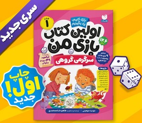 اولین کتاب بازی من 1_ سرگرمی گروهی/ذکر