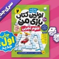 اولین کتاب بازی من 2_ علوم تجربی/ذکر