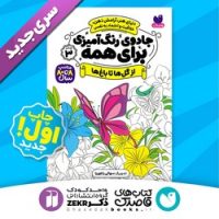 جادوی رنگ آمیزی برای همه 3_ از گل ها تا باغ ها/ذکر