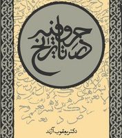 حروفیه در تاریخ/نی