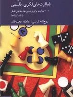 بازی ها تمرین ها و فعالیت های فکری-فلسفی / کرگدن