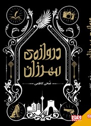 دروازه ی مهرزان/هوپا