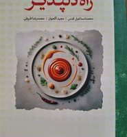 راه دلپذیر/ لوح فکر