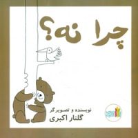 چرا نه؟ / غنچه