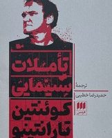 تاملات سینمایی کوئنتین تارانتینو/هرمس