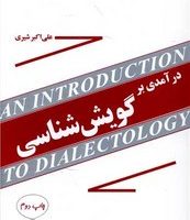 درآمدی بر گویش شناسی/مازیار