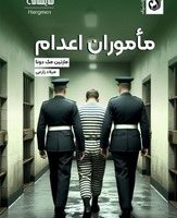 ماموران اعدام/ترنگ