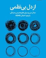 از دل بی نظمی / میلکان