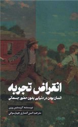 انقراض تجربه/تداعی