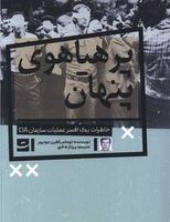 پرهیاهوی پنهان/تداعی