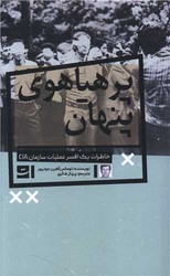 پرهیاهوی پنهان/تداعی