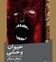 حیوان وحشی/نیماژ