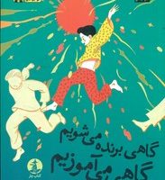 گاهی برنده می شویم گاهی می آموزیم/چار