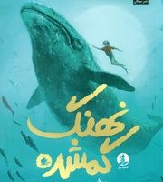 نهنگ گمشده /چار