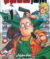 مانگا فارسی _ روزگار ساکاموتو 1 /مات