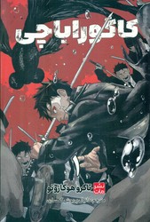 مانگا فارسی _ کاگوراباچی 1 /مات