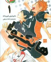 مانگا فارسی _ هایکیو 1 /مات
