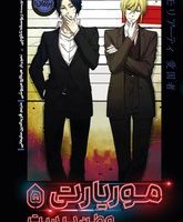 موریارتی 5_ وطن پرست/پرتقال