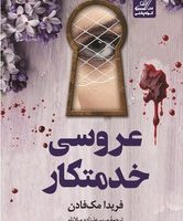 عروسی خدمتکار / کوله پشتی