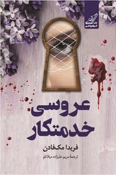 عروسی خدمتکار / کوله پشتی