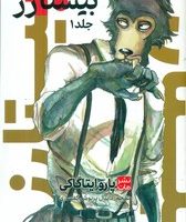 مانگا فارسی _ بیستارز 1 /مات