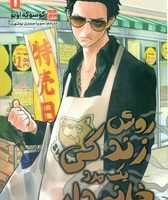 مانگا فارسی _ روش زندگی یک مرد خانه دار 1 /مات