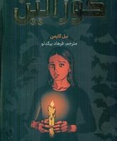 مانگا فارسی _ کورالین _ تصاویر رنگی/مات