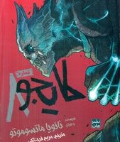 مانگا فارسی _ کایجو شماره 8 _ 1 /مات