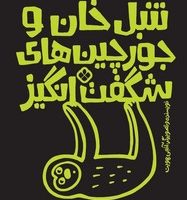 تنبل خان و جورچین های شگفت انگیز/پنجره