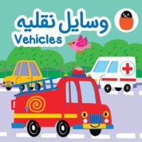 کتاب پارچه ای _ وسایل نقلیه/کتاب پرنده