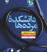 دانشکده مرده ها / نون