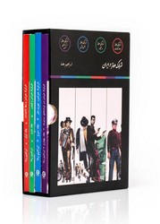 شرلوک هولمز در ایران/4جلدی/جیبی/مون