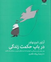 در باب حکمت زندگی/عطر کاج