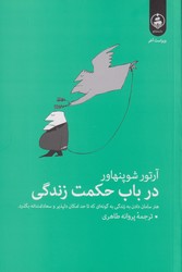 در باب حکمت زندگی/عطر کاج