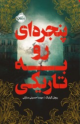 پنجره ای رو به تاریکی/پرتقال