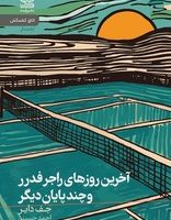 آخرین روزهای راجر فدرر و چند پایان دیگر/رایبد