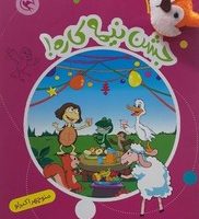 قصه بازی نمایش همراه با عروسک 1 _ جشن نیمه کاره/مهاجر