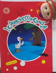 قصه بازی نمایش همراه با عروسک 2 _ هر کسی جای خودش/مهاجر