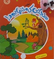 قصه بازی نمایش همراه با عروسک 3 _ سنجابی که تنها بود/مهاجر