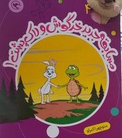 قصه بازی نمایش همراه با عروسک 4 _ مسابقه جدید خرگوش و لاک پشت/مهاجر