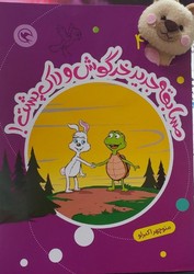 قصه بازی نمایش همراه با عروسک 4 _ مسابقه جدید خرگوش و لاک پشت/مهاجر