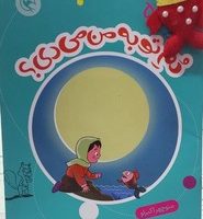 قصه بازی نمایش همراه با عروسک 5 _ دم تو به من می دی؟/مهاجر
