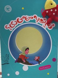 قصه بازی نمایش همراه با عروسک 5 _ دم تو به من می دی؟/مهاجر