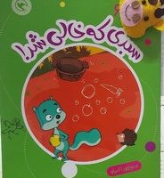 قصه بازی نمایش همراه با عروسک 6 _ سبدی که خالی شد/مهاجر