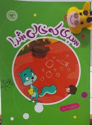 قصه بازی نمایش همراه با عروسک 6 _ سبدی که خالی شد/مهاجر