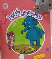 قصه بازی نمایش همراه با عروسک 8 _ خرطوم همه کاره/مهاجر