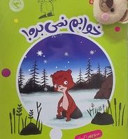 قصه بازی نمایش همراه با عروسک 9 _ خوابم نمی بره/مهاجر