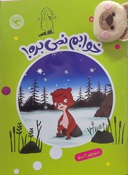 قصه بازی نمایش همراه با عروسک 9 _ خوابم نمی بره/مهاجر