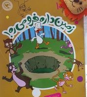 قصه بازی نمایش همراه با عروسک 10 _ زمین داره فرو می ره/مهاجر