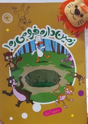 قصه بازی نمایش همراه با عروسک 10 _ زمین داره فرو می ره/مهاجر